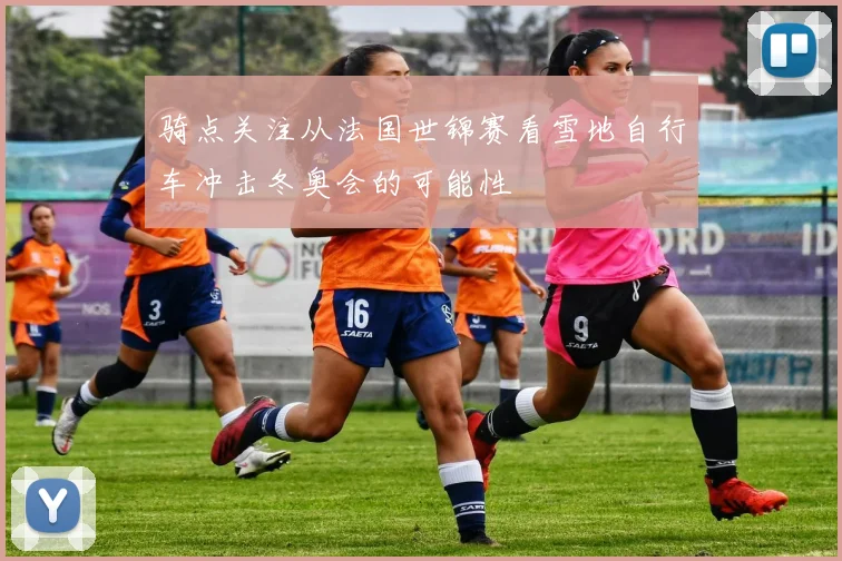 骑点关注从法国世锦赛看雪地自行车冲击冬奥会的可能性