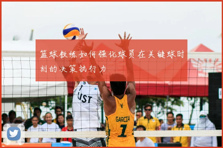 篮球教练如何强化球员在关键球时刻的决策执行力