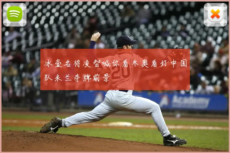 冰壶名将凌智喊你看冬奥看好中国队米兰夺牌前景