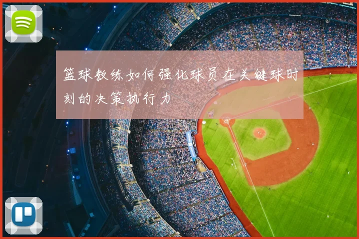 篮球教练如何强化球员在关键球时刻的决策执行力